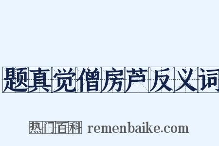 题真觉僧房芦反义词是什么意思的图片